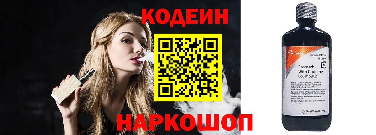 Ярославль  Кодеиновый сироп Lean Purple Drank  Вход с VPN 